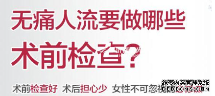 马鞍山关爱意外怀孕,细数人流前六个检查的项目