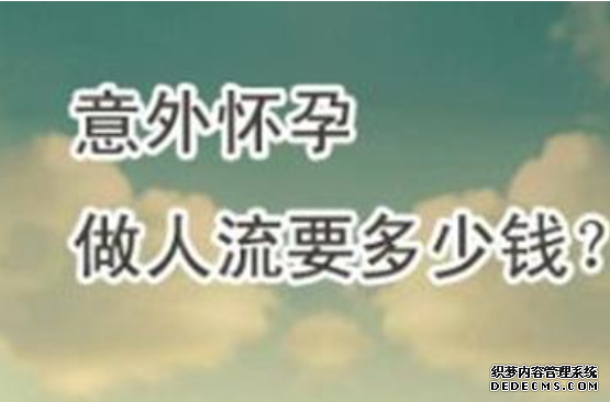 马鞍山妇科医院做人流多少钱