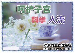 马鞍山和县无痛人流的费用还可以省下来？