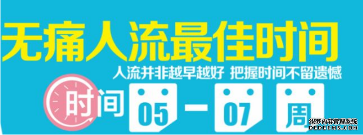 马鞍山含山县怀孕多长时间可以做人流手术?